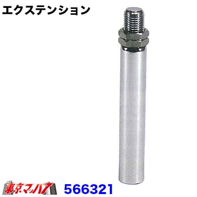 566321-566324　純正ノブ延長　エクステンション　80mm　クローム