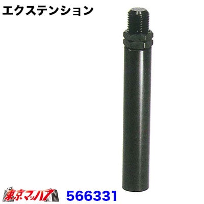 566331-566334　純正ノブ延長　エクステンション　80mm　ブラック