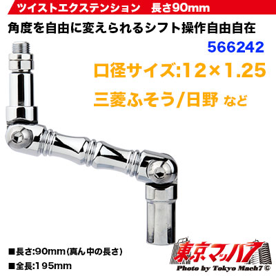 ツイストエクステンション 12×1.25　90mm