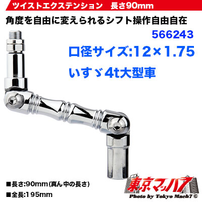 ツイストエクステンション 12×1.75　90mm
