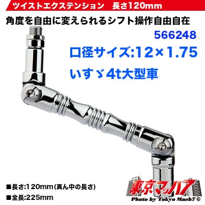 ツイストエクステンション 12×1.75　120mm