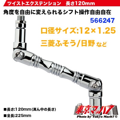 ツイストエクステンション 12×1.25 120mm