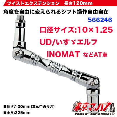 ツイストエクステンション 10×1.25 120mm