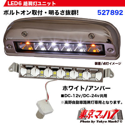 LED6 路肩灯ユニットのみ ホワイト/アンバー