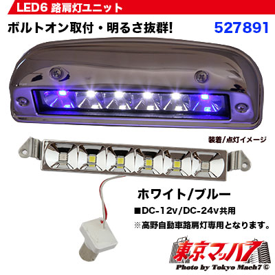 LED6 路肩灯ユニットのみ ホワイト/ブルー