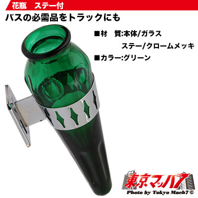 花びん【グリーン】ステー付　花瓶　観光バス トラック用品 トラック