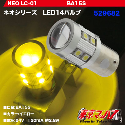 【BA15s型】NEO LED14バルブ　イエロー　24V用