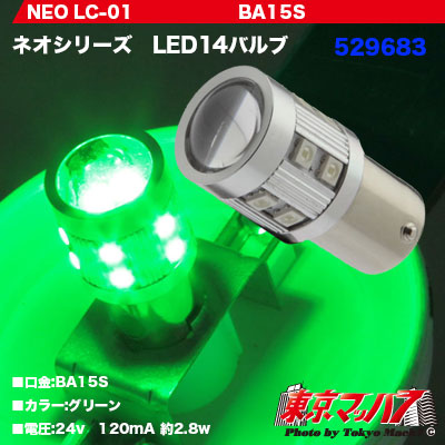 【BA15s型】NEO LED14バルブ　グリーン　24V用