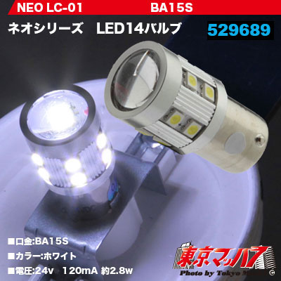 【BA15s型】NEO LED14バルブ　ホワイト　24V用