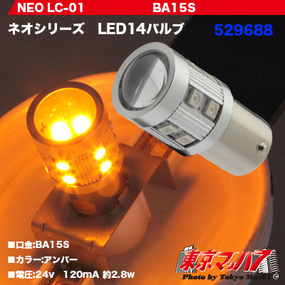 【BA15s型】NEO LED14バルブ　アンバー　24V用