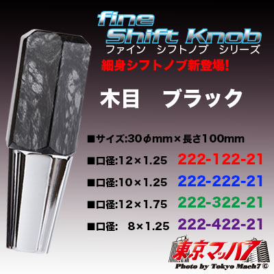 6角ファインシフトノブ　100mm【極細タイプ】 木目　黒　在庫限り