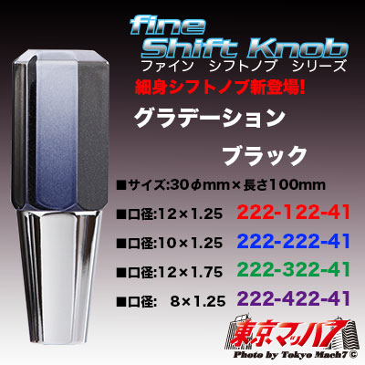 6角ファインシフトノブ　100mm【極細タイプ】 グラデーション　スモーク　在庫限り