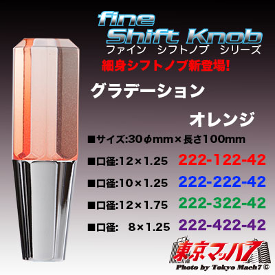 6角ファインシフトノブ　100mm【極細タイプ】 グラデーション　オレンジ　在庫限り