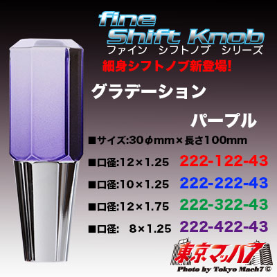 6角ファインシフトノブ　100mm【極細タイプ】 グラデーション　パープル　在庫限り