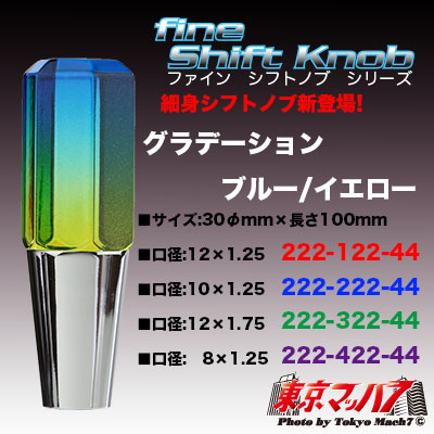 6角ファインシフトノブ　100mm【極細タイプ】 グラデーション　ブルー/イエロー　在庫限り