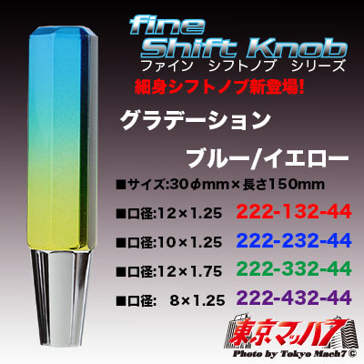 6角ファインシフトノブ　150mm【極細タイプ】 グラデーション　ブルー/イエロー　在庫限り
