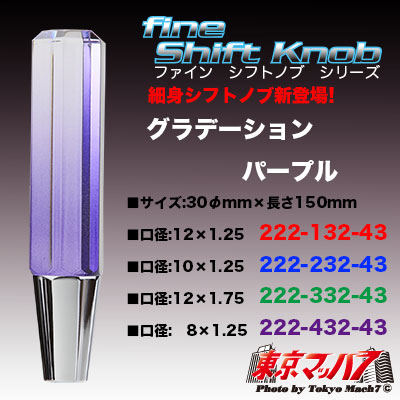 6角ファインシフトノブ　150mm【極細タイプ】 グラデーション　パープル　在庫限り