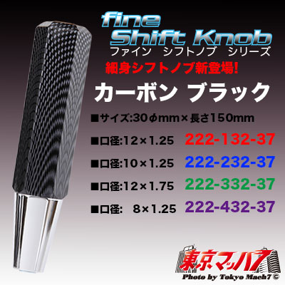 6角ファインシフトノブ　150mm【極細タイプ】カーボン　ブラック　在庫限り
