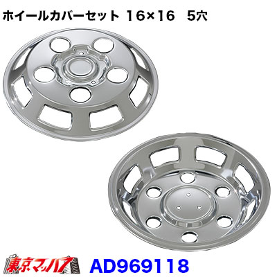 メッキホイールカバーセット ダイナ・デュトロ １６×１６用　5穴