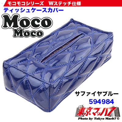 モコモコティッシュカバーVer.2サファイヤブルー 在庫限り