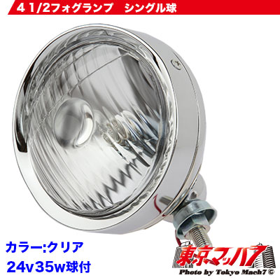 4 1/2フォグランプ　24v35w　球付　クリア