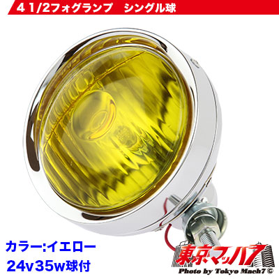 4 1/2フォグランプ　24v35w　球付　イエロー