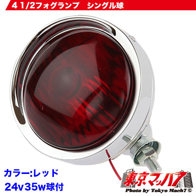 4 1/2フォグランプ　24v35w　球付　レッド