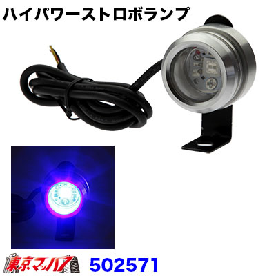 LED1　ハイパワーストロボランプ 12v　ブルー