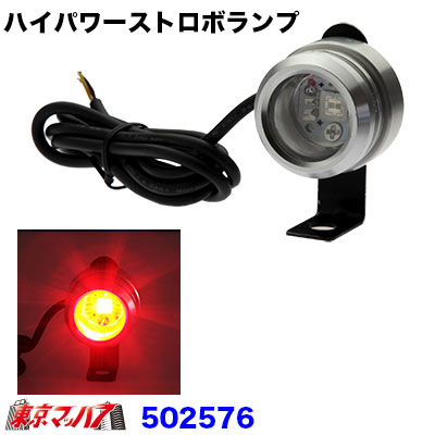 LED1 ハイパワーストロボランプ 12v レッド 在庫限り