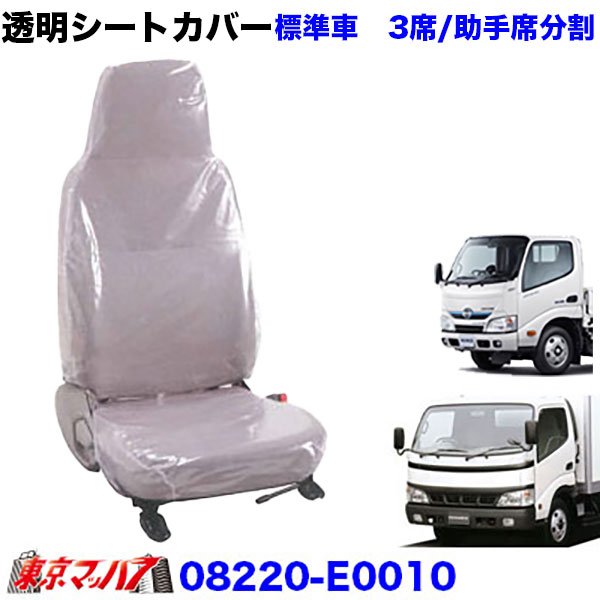 透明シートカバー 日野デュトロ/エアーループデュトロ3席/助手席分割 年式H18.11~R1.4