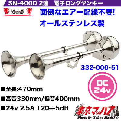 2連電子ロングヤンキーホーン 24v 【SN-400 D】
