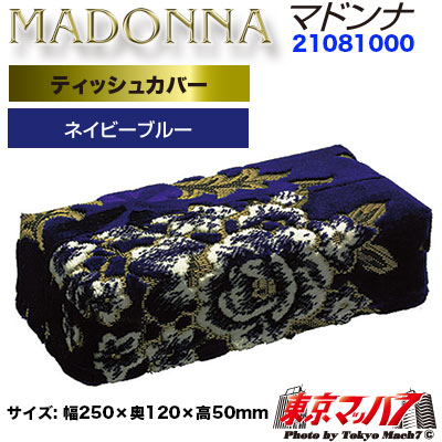 ティッシュカバー マドンナ ネイビーブルー