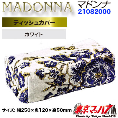 ティッシュカバー マドンナ ホワイト