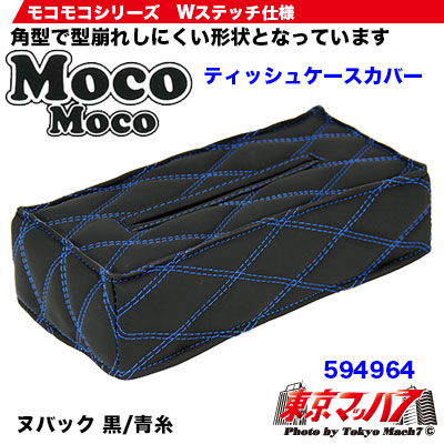モコモコティッシュカバーVer.2 ヌバック 黒/青糸