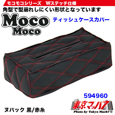 モコモコティッシュカバーVer.2 ヌバック 黒/赤糸