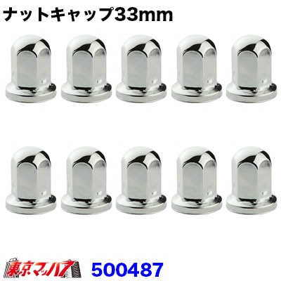 ナットキャップ丸型 33mm/高さ60mm 10個入り ロング 500487 ジェット 