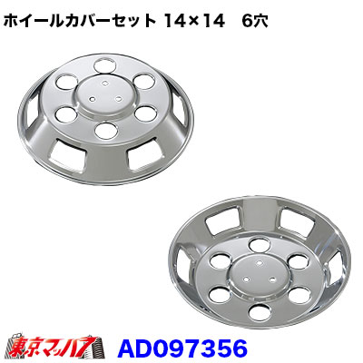 メッキホイールカバーセット ふそう キャンター 14×14用