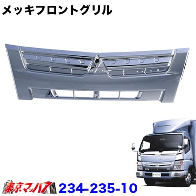 メッキフロントグリル　三菱ブルーテックキャンター　標準車