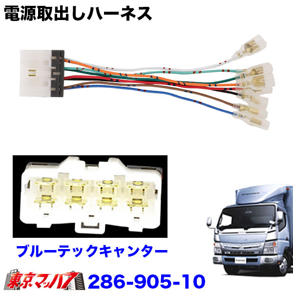 286-905-10　24v電源取りだしハーネスふそう　ブルーテックキャンター　送料無料　ポスト投函　3S