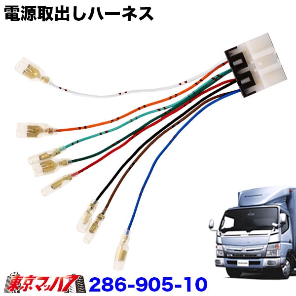 286-905-10　24v電源取りだしハーネスふそう　ブルーテックキャンター　送料無料　ポスト投函　3S