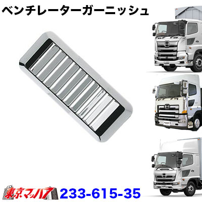 メッキ ベンチレーターガーニッシュ　日野　17レンジャープロ　17プロフィア　レンジャープロ/NEWプロフィア 