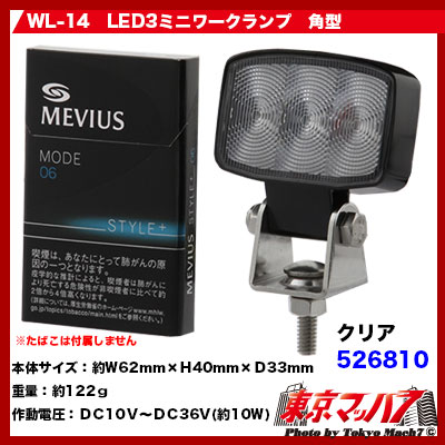 WL-14　LED3ミニワークランプ角型 クリア10W