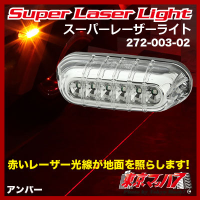 スーパーレーザーライト アンバー　12v/24v共用　トラック用品