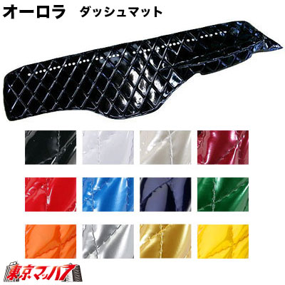ダッシュマット オーロラ4tワイド/大型車