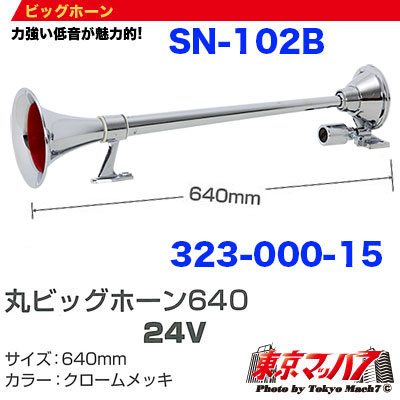丸ビッグホーン 640mm