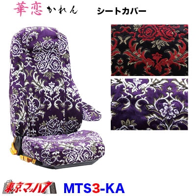 シートカバー　華恋【2t3席セット】【ビニール無】