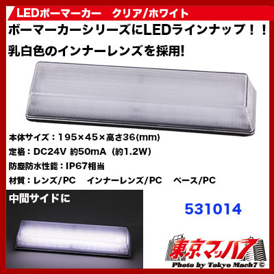 LEDボーマーカー クリアー/ホワイト