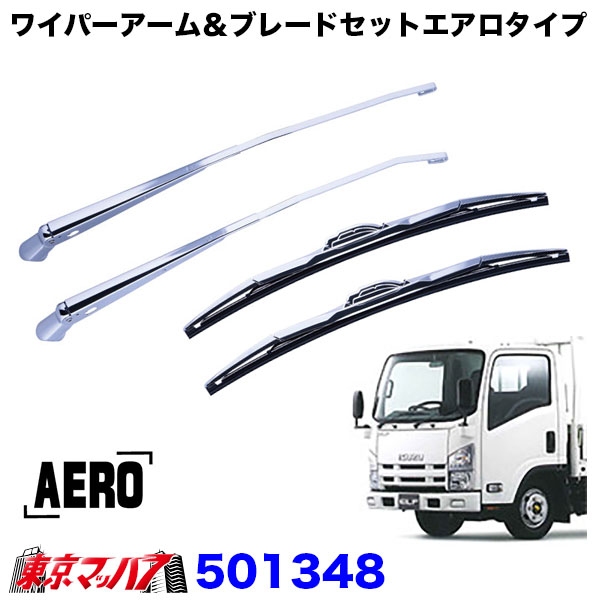 501348メッキワイパーアームセット　エアロタイプ　いすゞ07エルフ　ハイキャブ標準車