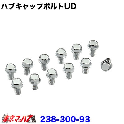 フロントハブキャップ【メッキボルト】UD用