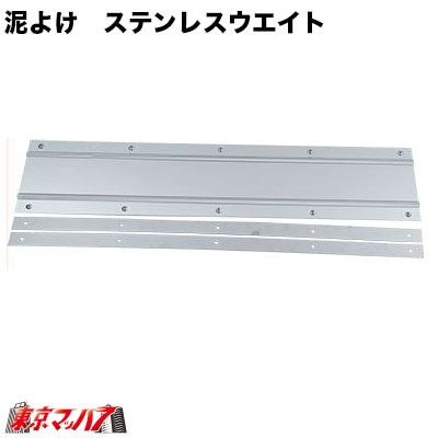 M990180 泥除け ステンレスウエイト 横990mm×180mm 1枚入り 4トンワイド